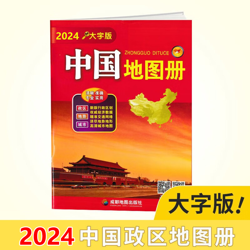 中国地图册 2024版 大字版 全新大16开本34幅省级政区图地势图重点城市图 政区地形交通
