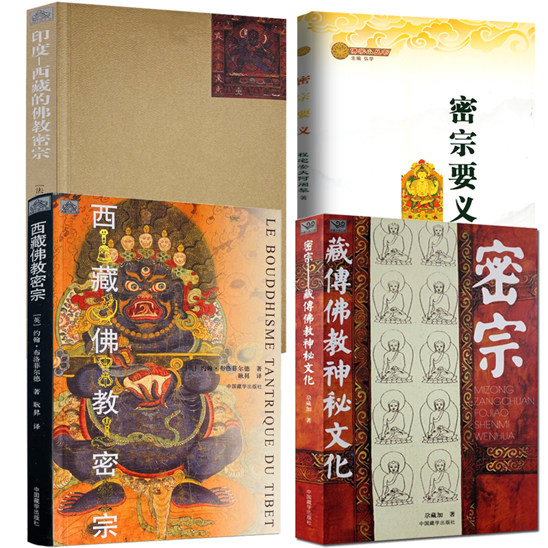 【4册】密宗:藏传佛教神秘文化+西藏佛教密宗+印度 西藏的佛教密宗+密宗要义 书籍