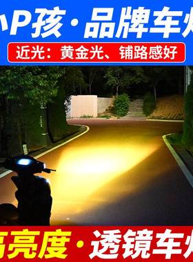 电动车灯摩托车改装超亮白光12V60V强光透镜LED大灯泡远近光射灯