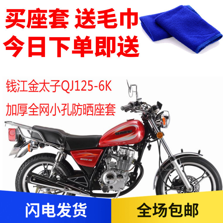 适用钱江金太子QJ125-6K摩托车座套3D蜂窝网状防晒隔热透气坐垫套
