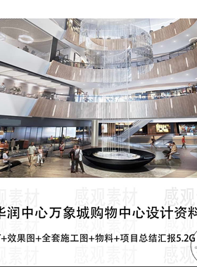 青岛华润中心万象城购物中心设计方案效果图CAD施工图纸