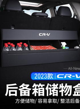 适用23款本田CRV后备箱储物盒全新专用内饰改装车载收纳盒配件