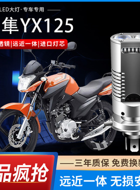 雅马哈天隼YX125摩托车LED双透镜大灯改装配件远近光一体三爪灯泡