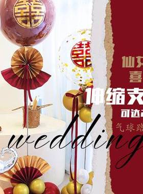 婚庆路引迎宾气球结婚门口装饰创意浪漫会场院子中式婚礼布置用品