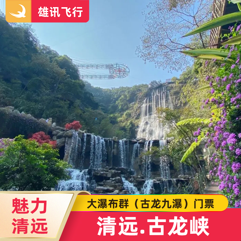 [古龙峡-大瀑布群]广东清远古龙峡旅游景区大门票