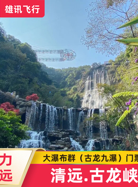 [古龙峡-大瀑布群]广东清远古龙峡旅游景区大门票