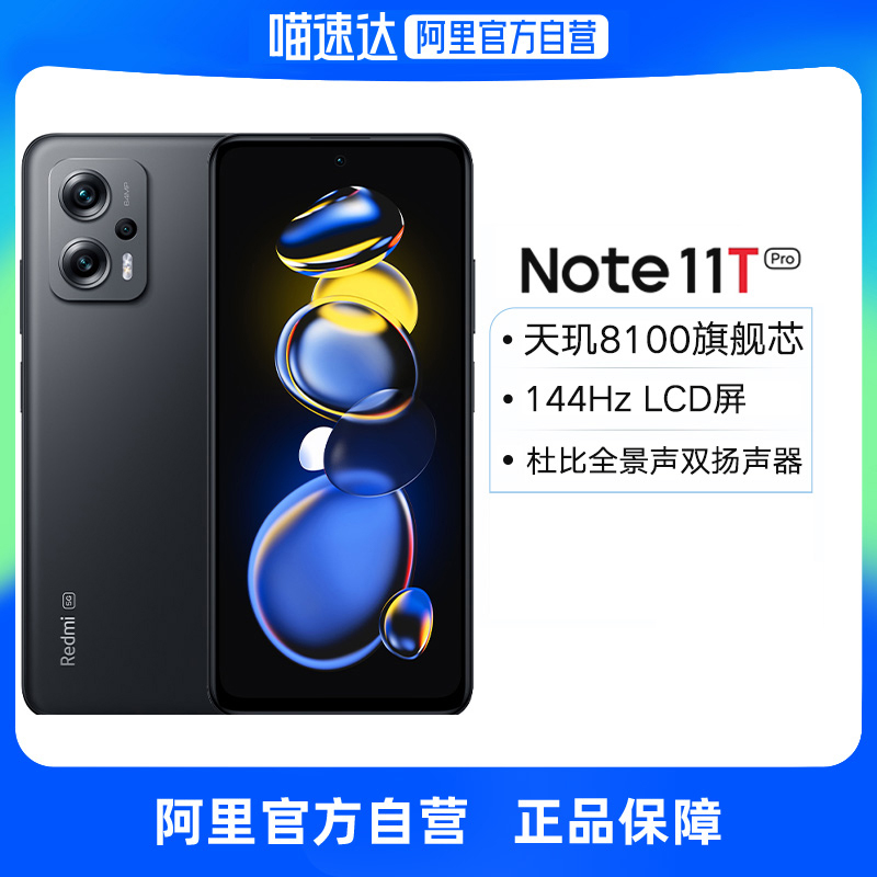 【阿里官方自营】红米Note 11T Pro新品拍照智能游戏5G手机正品官方旗舰店小米手机