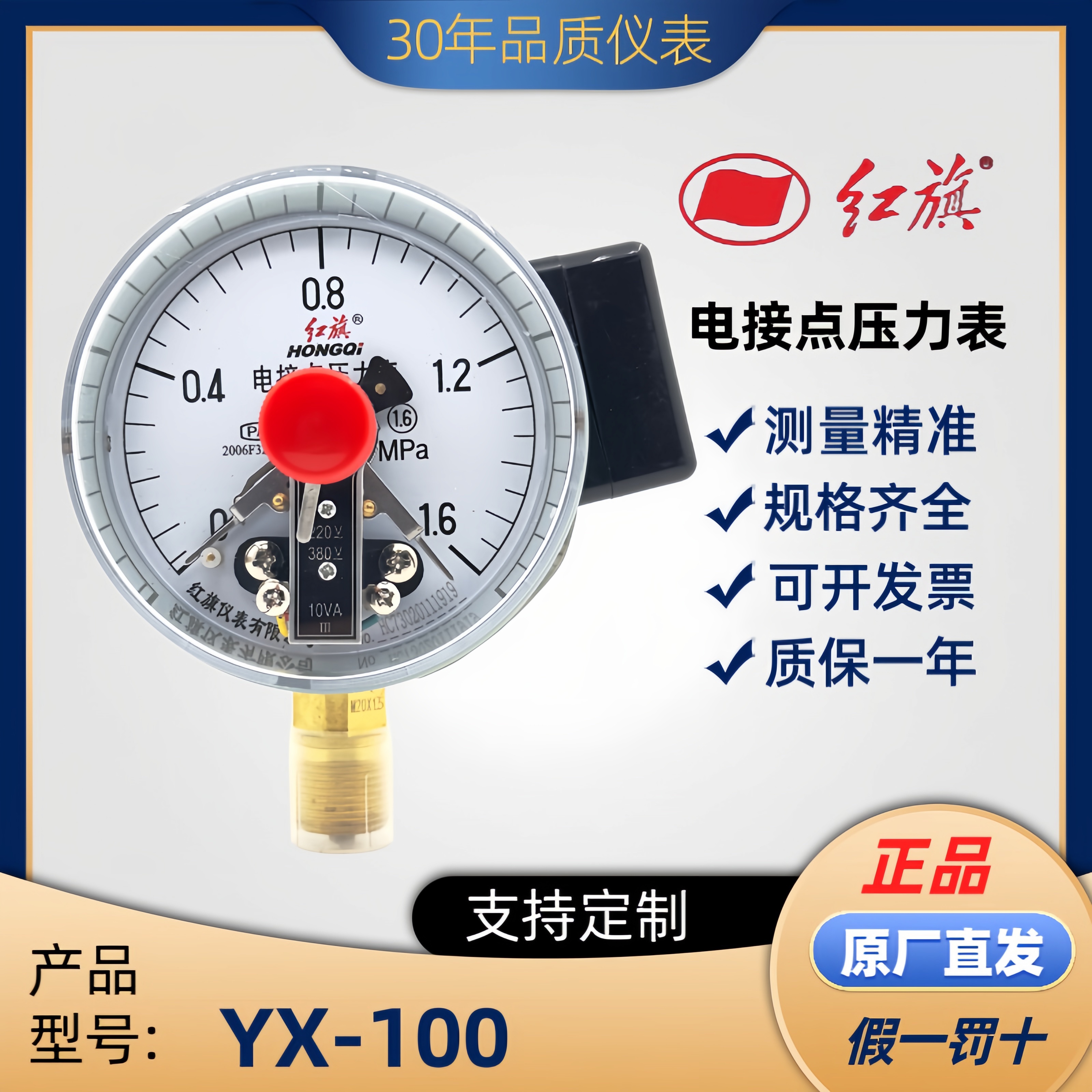 中国红旗仪表YX100指针式电接点压力表0-1.6MPA真空表水泵控制器