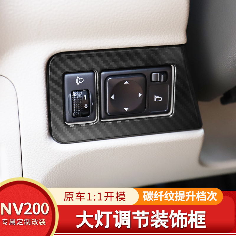 专用于10-18款日产NV200大灯调节框 NV200内饰改装开关面板装饰贴