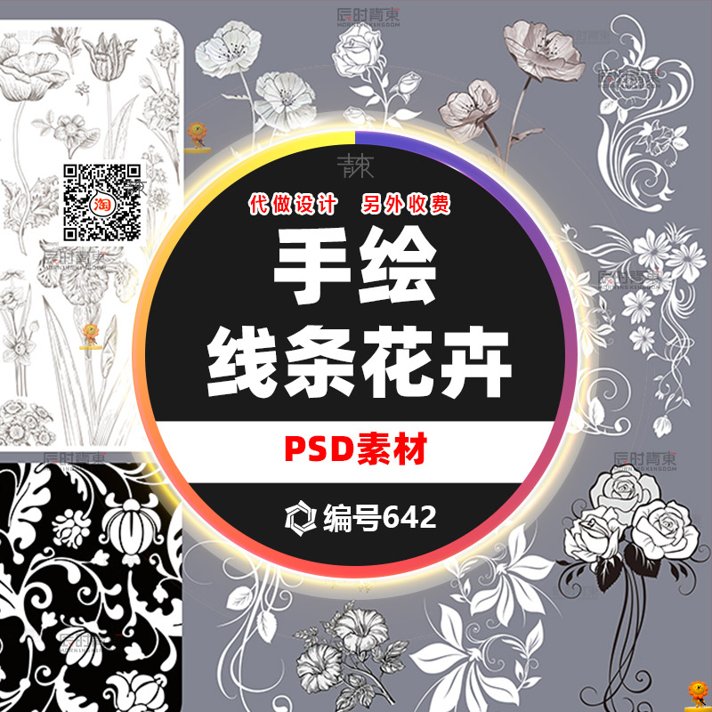 创意法式小香风黑白花纹秀场风婚礼效果图手绘线条花卉PSD素材