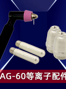 等离子切割机LGK/CUT-60割嘴配件AG60 SG55锆丝电极喷嘴保护罩