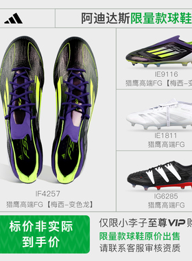 小李子:阿迪达斯F50猎鹰限量款足球鞋IE9116-至尊VIP联系客服拍下