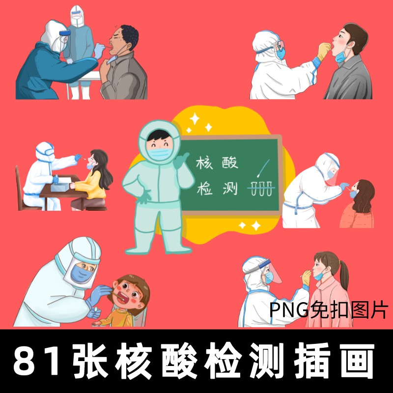 核酸检测人物插画png免抠图片卡通疫情抗防疫疫苗咽拭子ps素材