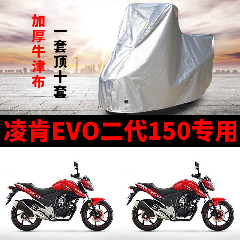 凌肯EVO二代150摩托车专用防雨水防晒加厚遮阳防尘牛津车衣车罩套