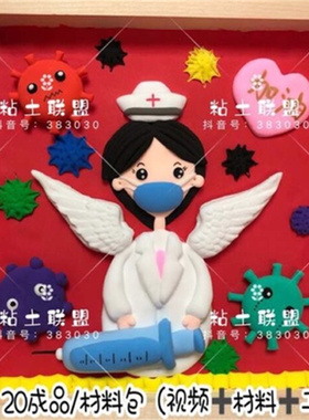 护士节儿童创意手工超轻粘土彩泥抗疫情病毒医生成品材料包相框
