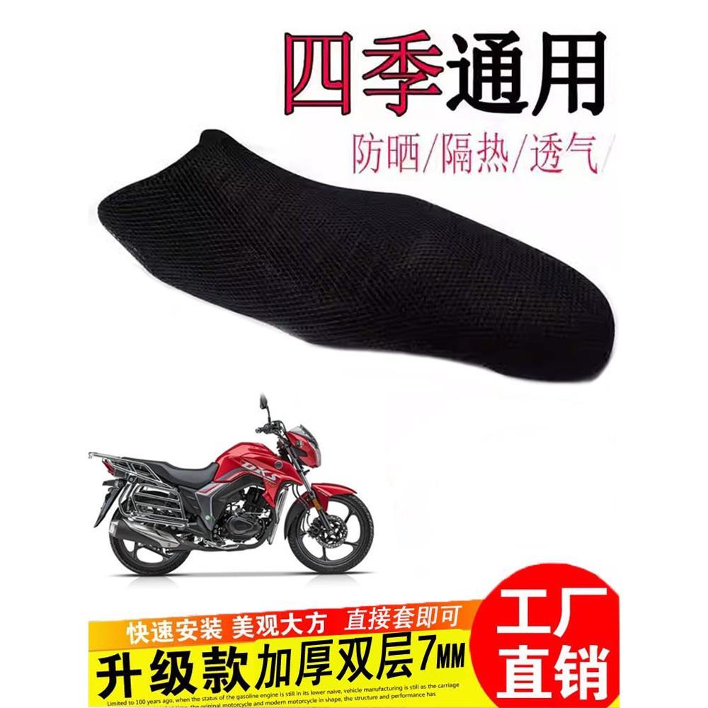 适用于豪爵DkS150跨骑摩托车坐垫套蜂窝3D加厚防晒透气隔热座垫套