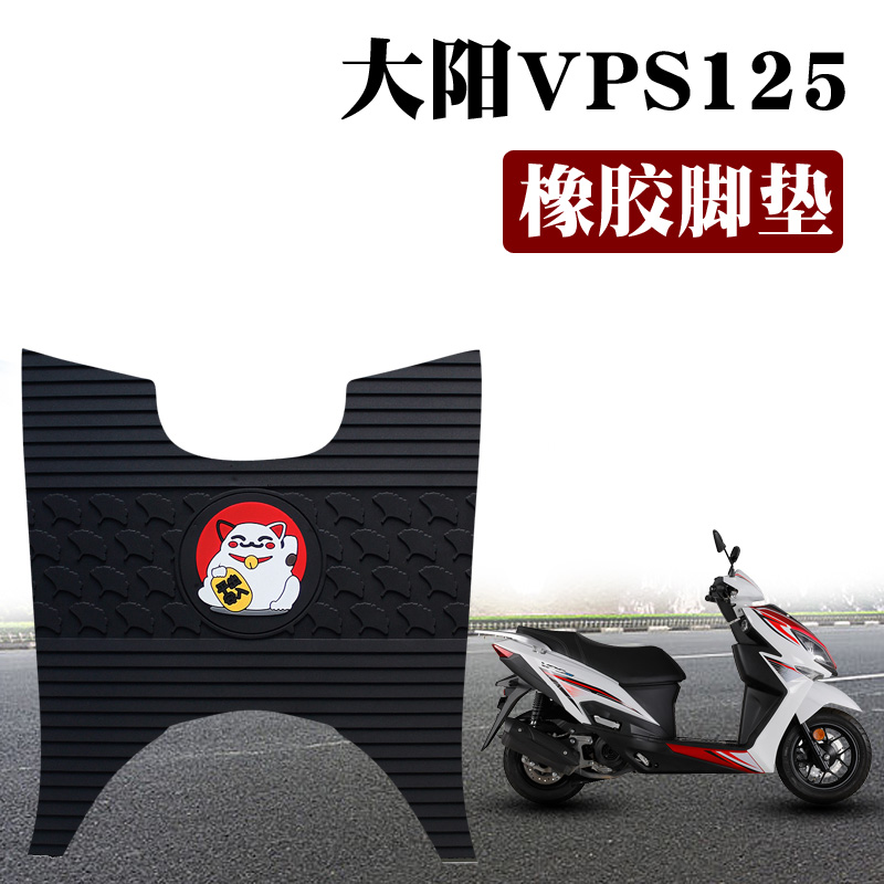 适用大阳VPS125摩托车踏板车脚垫DY125T-21橡胶脚垫abs风冷ABS版