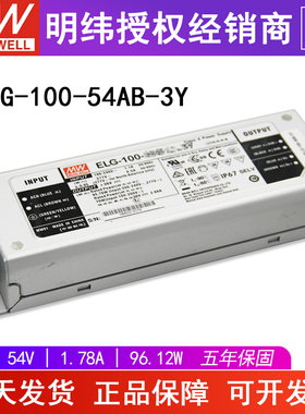 明纬开关电源ELG-100-54AB-3Y 防水调光型可调电流电压54V1.7A96W