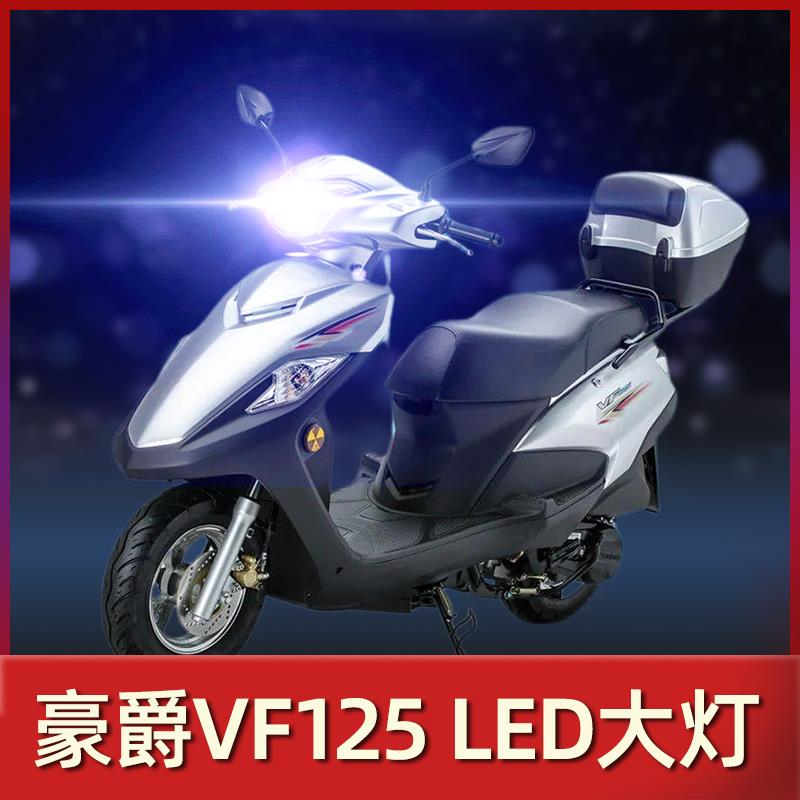 适用豪爵VF125 VF100踏板摩托车led大灯泡E改装配件透镜激光车灯N