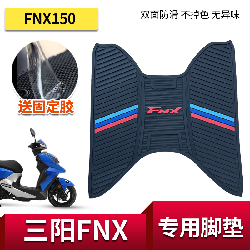 适用三阳FNX150脚垫踏板摩托车改装件加厚橡胶防水垫脚踏板垫