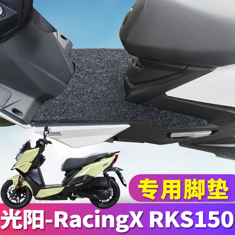 适用光阳RacingX RKS150摩托车踏板丝圈脚垫踩踏垫平踏CK150T-11