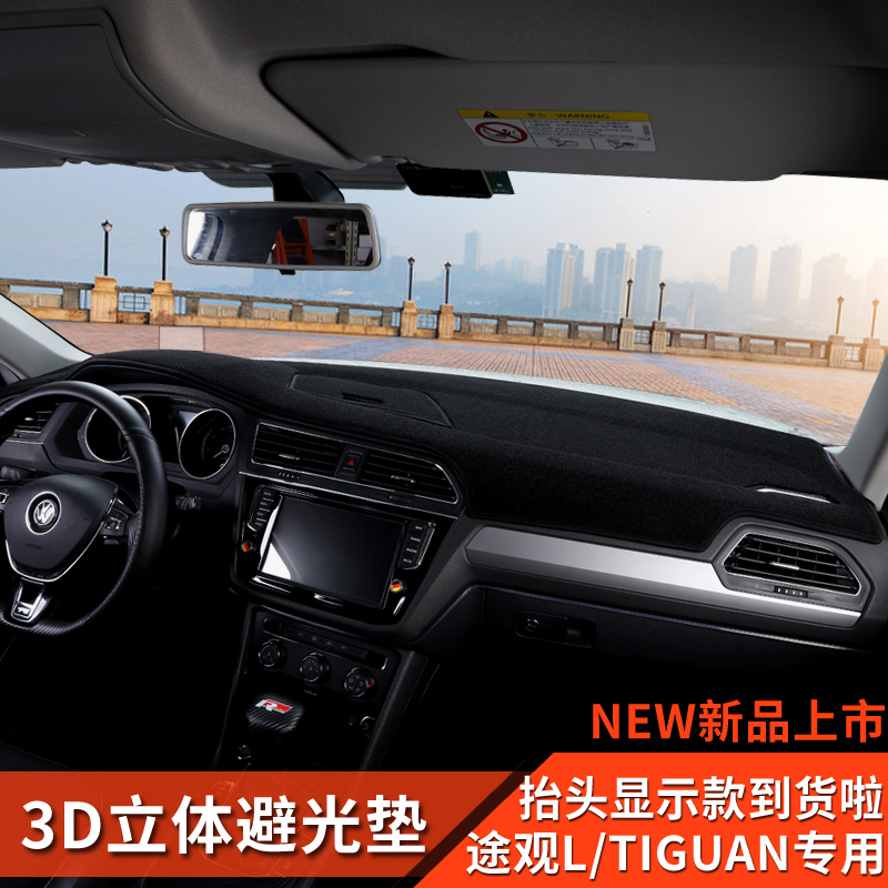 17-23款大众途观L进口Tiguan改装避光垫中控仪表台垫子新能源配件