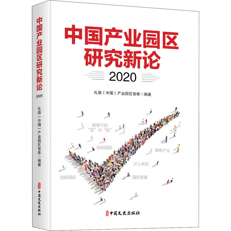 正版书籍 中国产业园区研究新论2020 疫情带来的危机与机遇国外产业园区的经验上海经济发展的状况新的产业发展趋势园区管理