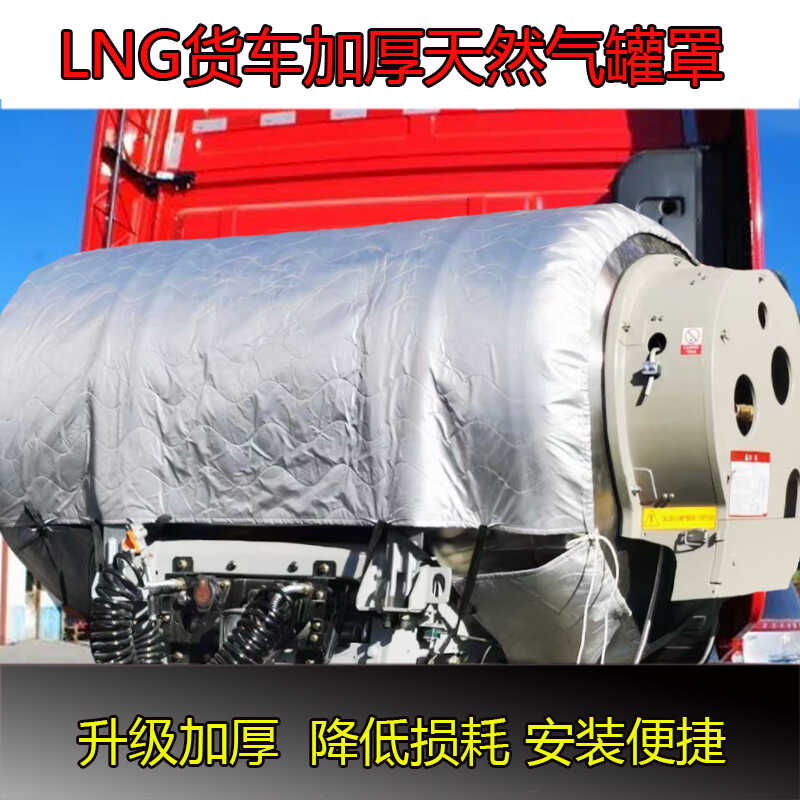 货车重卡LNG气瓶气罐隔热罩加厚大货车天然气车保护罩牛津布三层