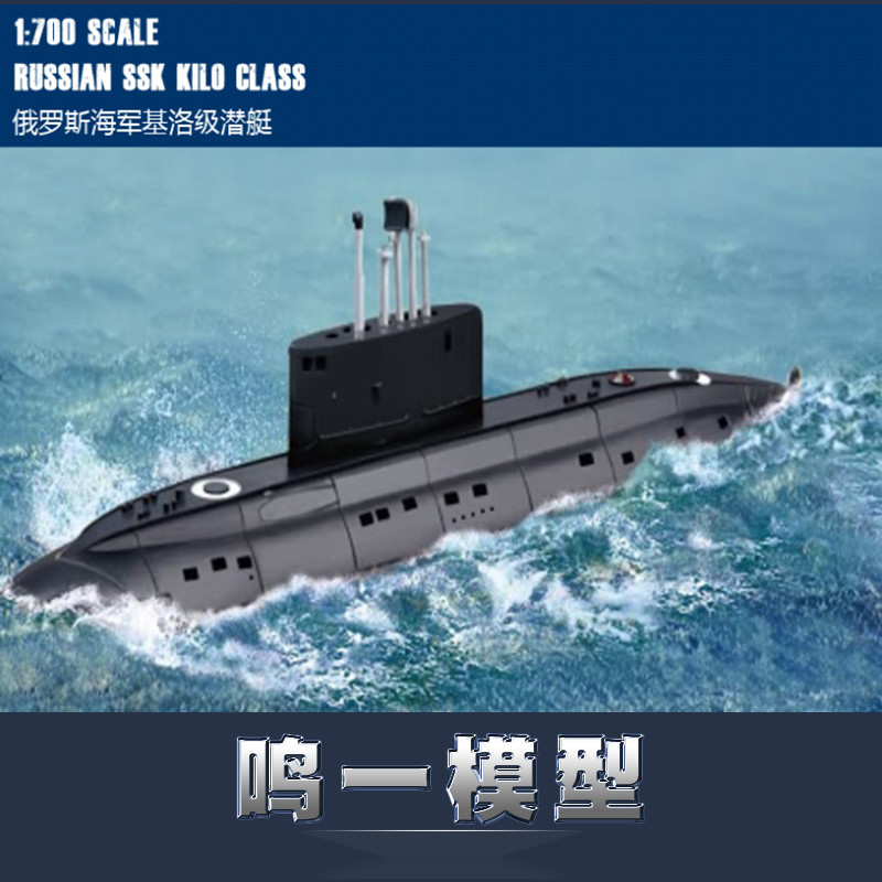 小号手87002军模拼装模型军舰船艇1:700现代俄罗斯海军基洛级潜艇