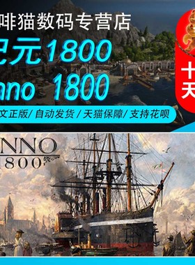 PC正版 steam 中文游戏 纪元1800  Anno 1800 城市营造 沙盒探索 游戏