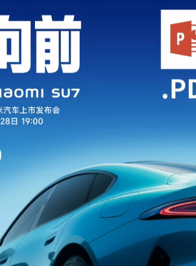 小米汽车SU7发布会PPT模板苏7雷军电动车电动汽车向前直播苏七