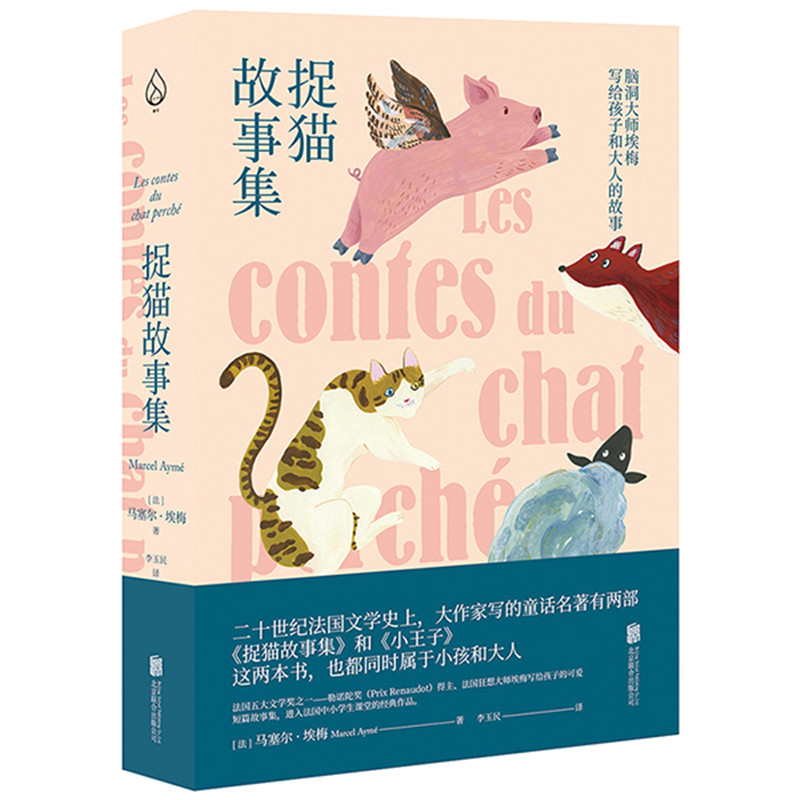 正版 捉猫故事集 北京联合出版 脑洞大师埃梅写给孩子和大人的故事 二十世纪法国文学属于大人和小孩的童话 9787559637598