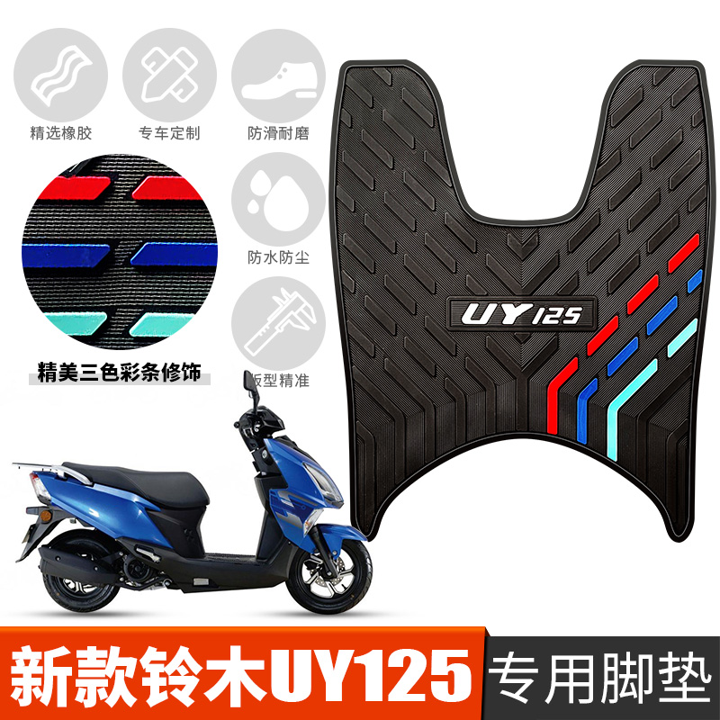 适用于新款铃木UY125脚垫摩托车UY125T-A 改装配件踏板垫橡胶脚垫