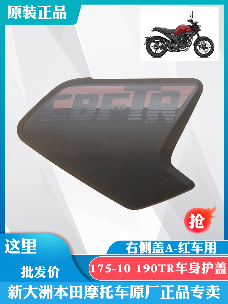 新大洲本田摩托车190TR车身护板SDH175-10右车身护盖红车贴花原厂
