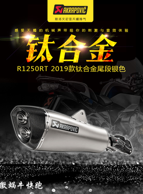 天蝎宝马摩托车R1250RT 2019款原厂HP激光标钛合金排气管尾段前段