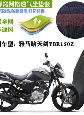 适用雅马哈天剑YBR150Z摩托车皮革防水坐垫套防晒网透气隔热座套