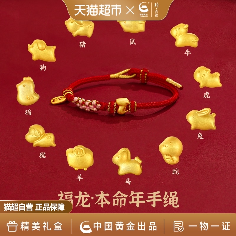 【中国黄金】珍尚银十二生肖红绳手链轻奢小众精致520礼物送女友