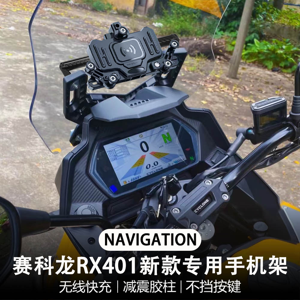 适用赛科龙RX401 摩托车改装配件 减震 无线充电 导航支架 手机架