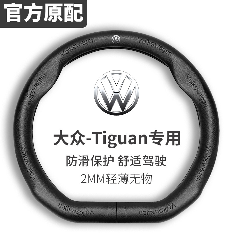 大众Tiguan方向盘套07-19款真皮超薄防滑四季通用高级感汽车把套