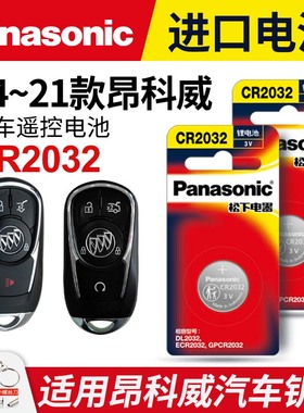 适用于14-21款 别克 昂科威钥匙电池 松下CR2032进口电子 上汽通用 汽车遥控器电磁子3V