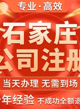 石家庄元氏县个体电商企业公司注册营业执照代办注销变更解除异常