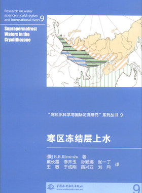 正版图书 寒区冻结层上水（“寒区水科学与国际河流研究”系列丛书9）中国水利水电(俄罗斯)舍佩廖夫