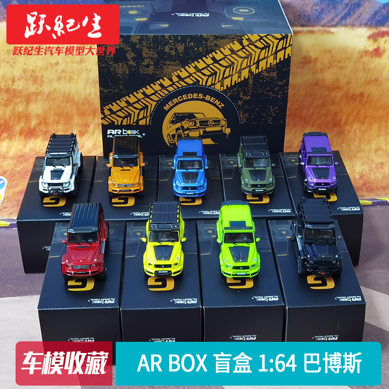 AR box 盲盒 1:64 2020款巴博斯 17款550 G500 4X4² 汽车模型车模