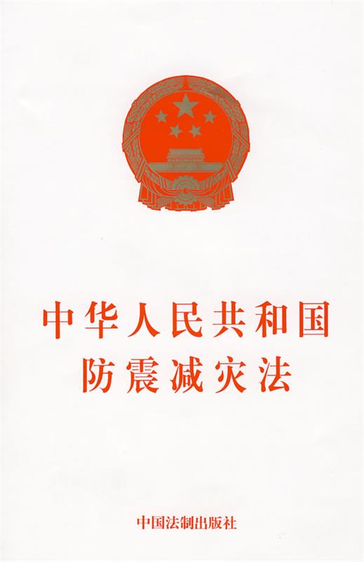 【正版】中华人民共和国防震减灾法 中国法制出版社