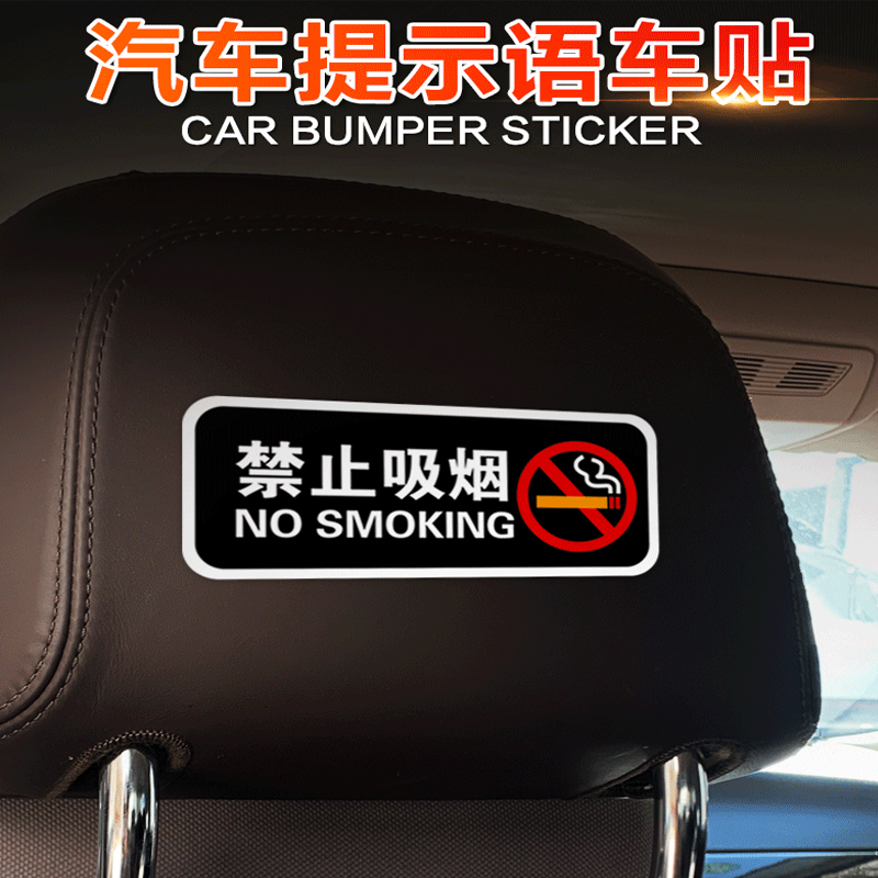 车内禁止吸烟反光贴下车请轻关车门出行请勿吸烟提示防水车贴订制
