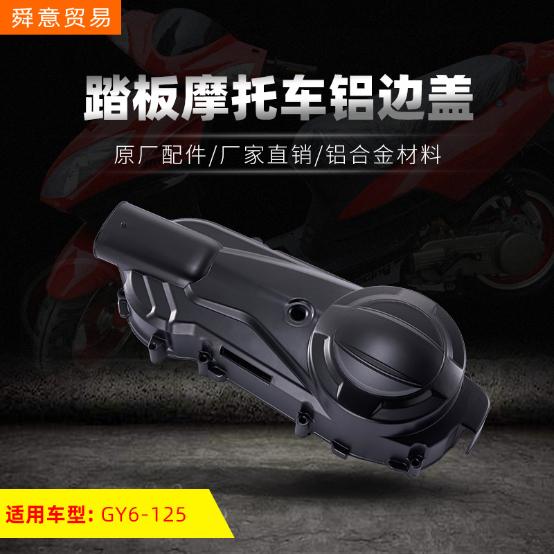 踏板摩托车发动机铝边盖 GY6-125铝飘光阳豪迈皮带盖原厂配件