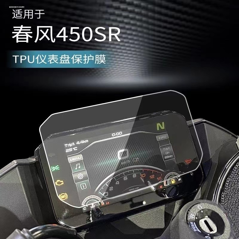 适用春风450SR摩托车仪表液晶显示屏幕保护贴膜盘非钢化盘纸改装