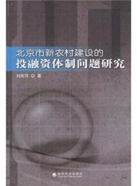 全新正版 北京新农村建设的投融资问题研究 经济科学出版社 9787505878273