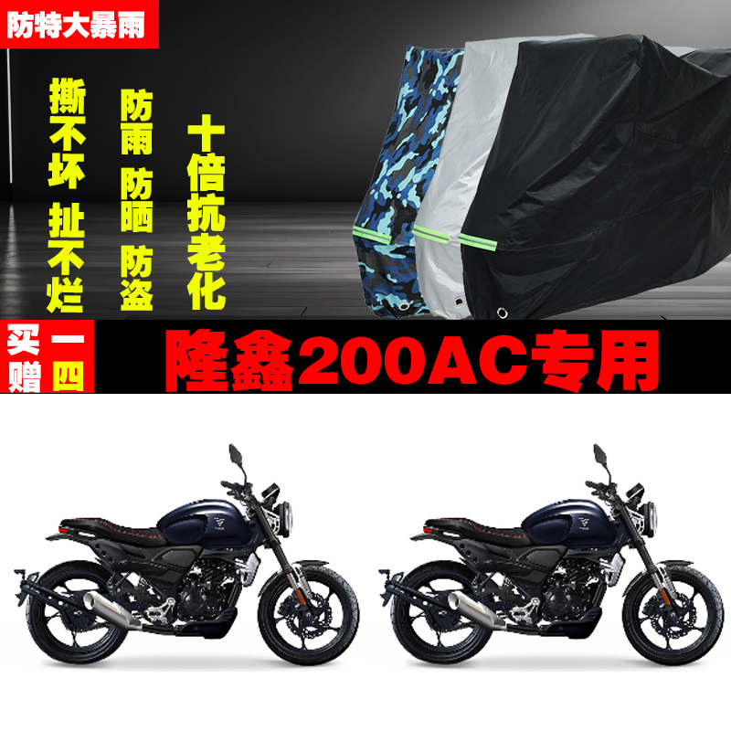 隆鑫200AC摩托车专用防雨防晒加厚防尘遮阳车衣车罩车套