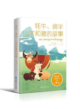 正版牦牛、绵羊、山羊和猪的故事贡却加措书店小说书籍 畅想畅销书
